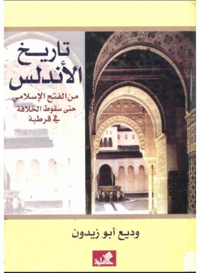 كتاب تاريخ الأندلس: من الفتح الإسلامي حتى سقوط الخلافة في قرطبة - وديع أبو زيدون - Image 1
