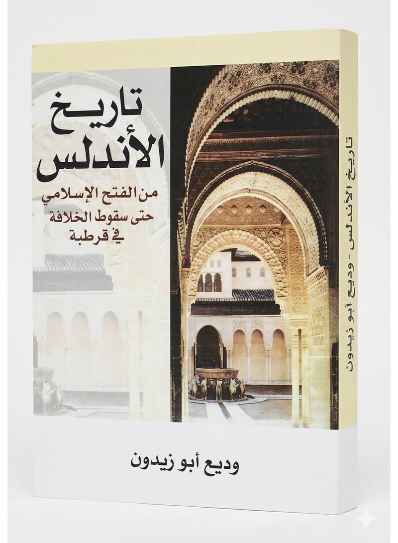كتاب تاريخ الأندلس: من الفتح الإسلامي حتى سقوط الخلافة في قرطبة - وديع أبو زيدون - Image 2