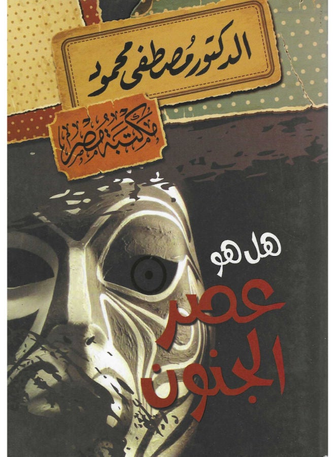 هل هو عصر الجنون؟