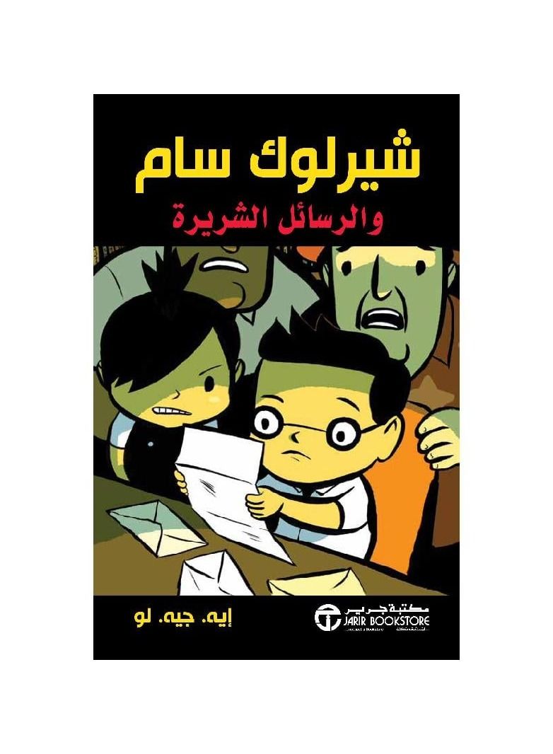 شيرلوك سام والرسائل الشرير - نسخة أصلية - Image 3