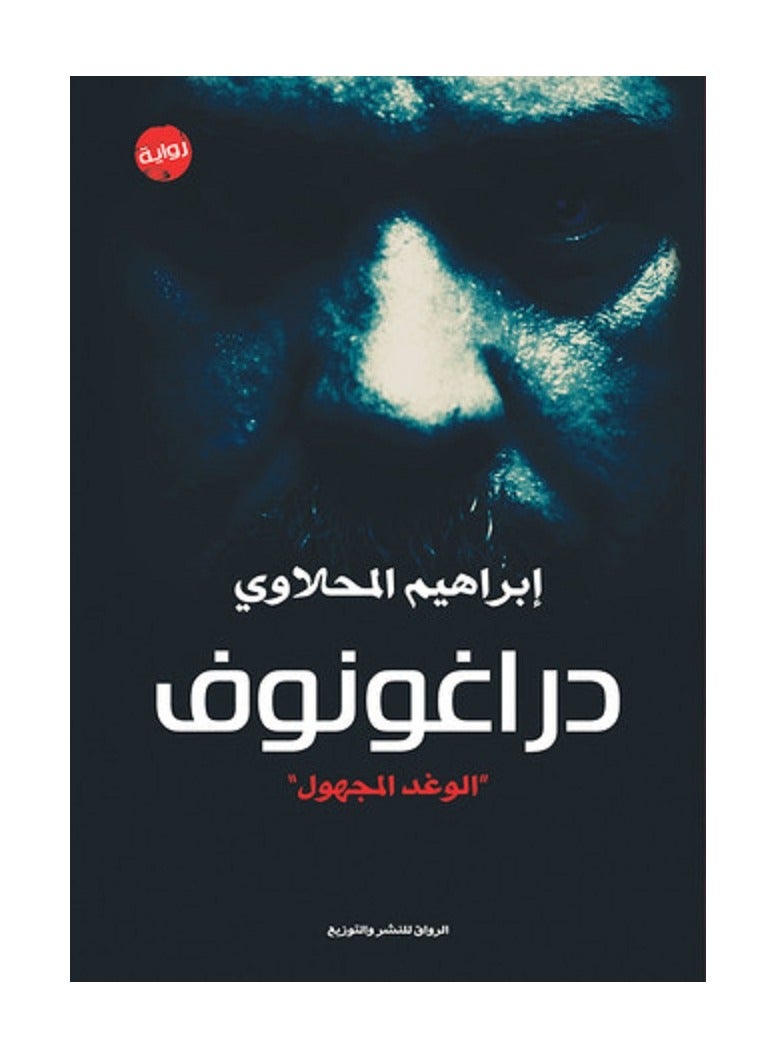 دراغونوف 