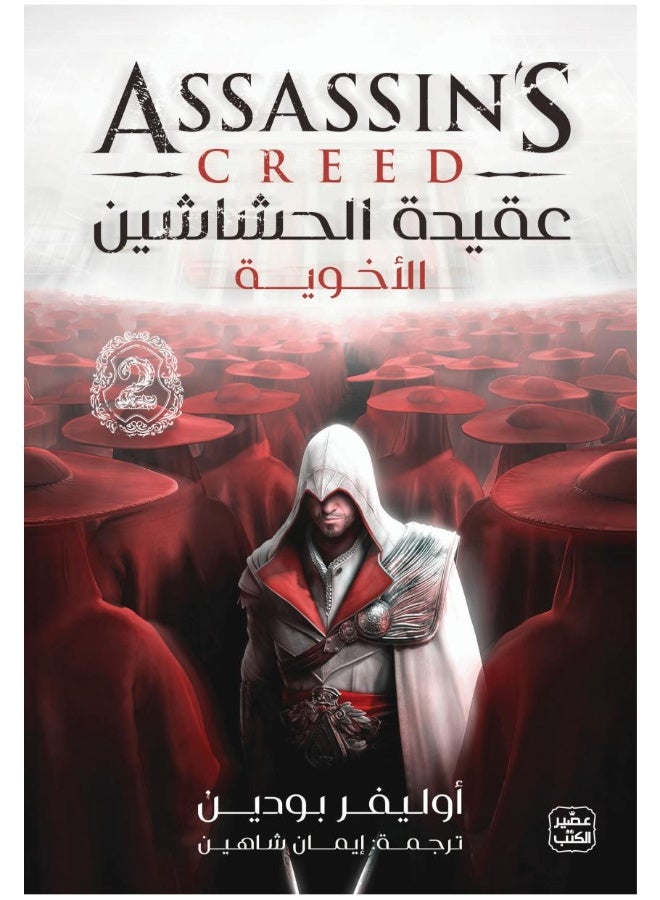 أساسنز كريد II (الأخوة)