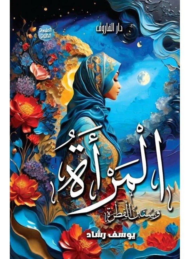 Women and the Sunnahs of Fitrah (Third Edition)