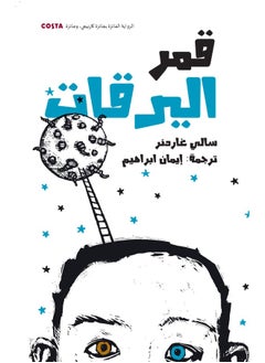 قمر اليرقات 