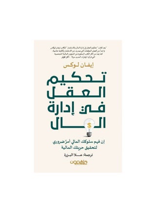 تحكيم العقل في ادارة المال بقلم ايفان لوكس - pzsku/Z1FCCDF77CDA8A1277568Z/45/_/1698741937/9e6fb320-b6b7-4b23-a638-86f8b1f6dc87