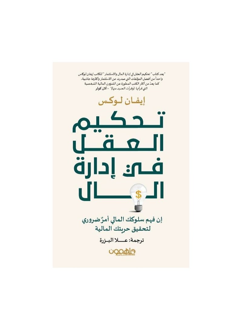 تحكيم العقل في ادارة المال بقلم ايفان لوكس
