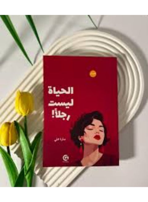 "الحياة ليست رجلاً!"