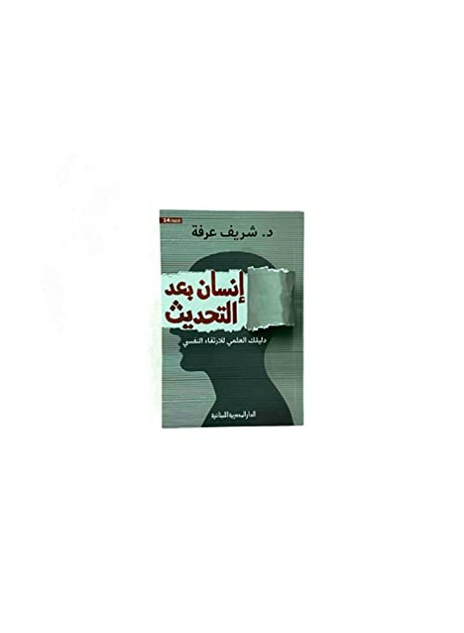 Ensan Baad Al Tahdis By Sharif arfat Paperback