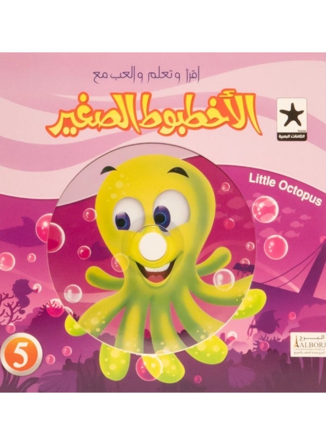 الأخطبوط الصغير  كتاب  Hard Cover+ CD