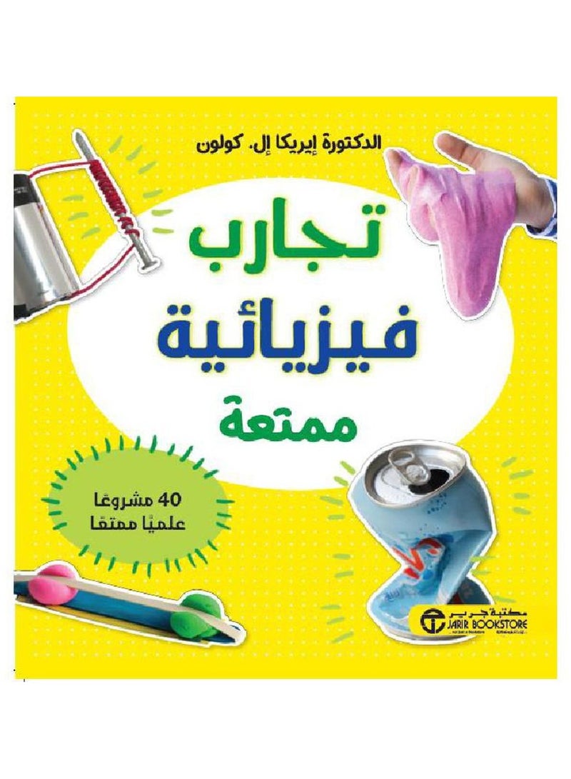 تجارب فيزيائية ممتعة 40 مشروعا علميا ممتعا - الدكتور ايريكا - نسخة أصلية