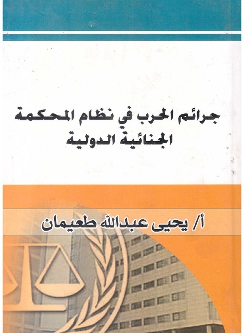 جرائم الحرب في نظام المحكمة الجنائية الدولية