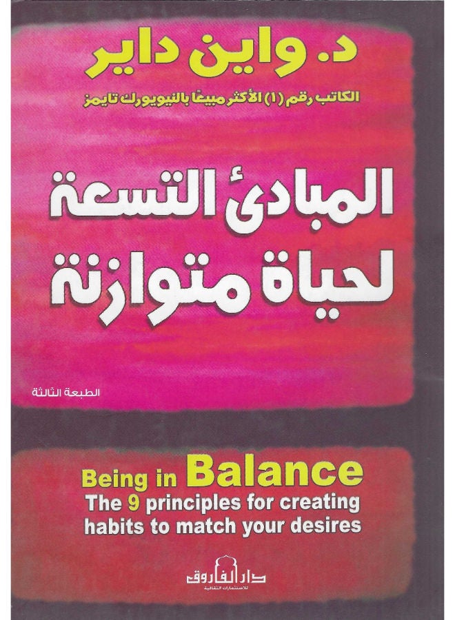 المبادئ التسعة لحياة متوازنة