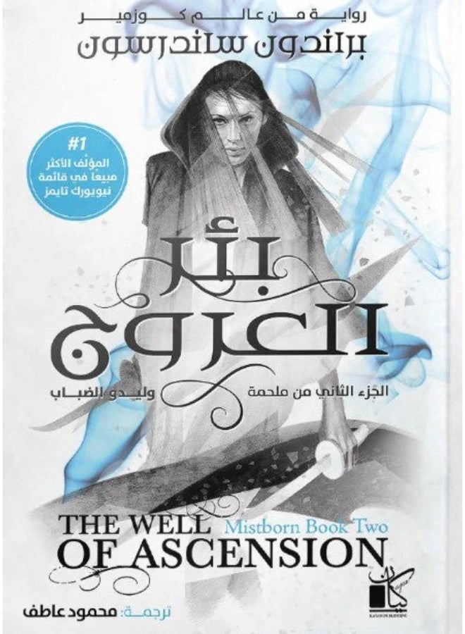 The well of ascension ( part two of epic the mistborn ) by brandon sanderson