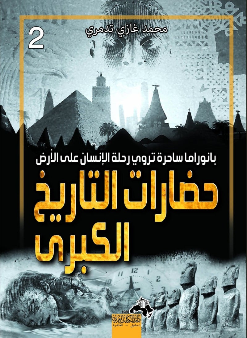 كتاب حضارات التاريخ الكبرى (الجزء الثاني) – بانوراما ساحرة تروي رحلة الإنسان على الأرض