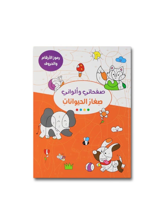 كتاب تلوين تعليمي للأطفال 4 سنوات فما فوق عن صغار الحيوانات – أنشطة لتنمية المهارات والإبداع - Image 1