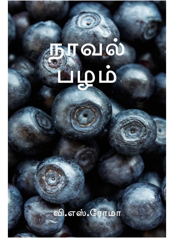 Naaval Pazham / நாவல் பழம் 