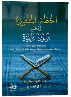 جيرينك الخطة المنثورة لإتقانه سورة سورة 