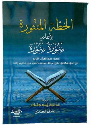 الخطة المنثورة لإتقانه سورة سورة - https://f.nooncdn.com/p/pzsku/Z201217F5168D28854558Z/45/_/1709732684/2333f4d5-f093-488c-91a6-10c81cd2db50.jpg