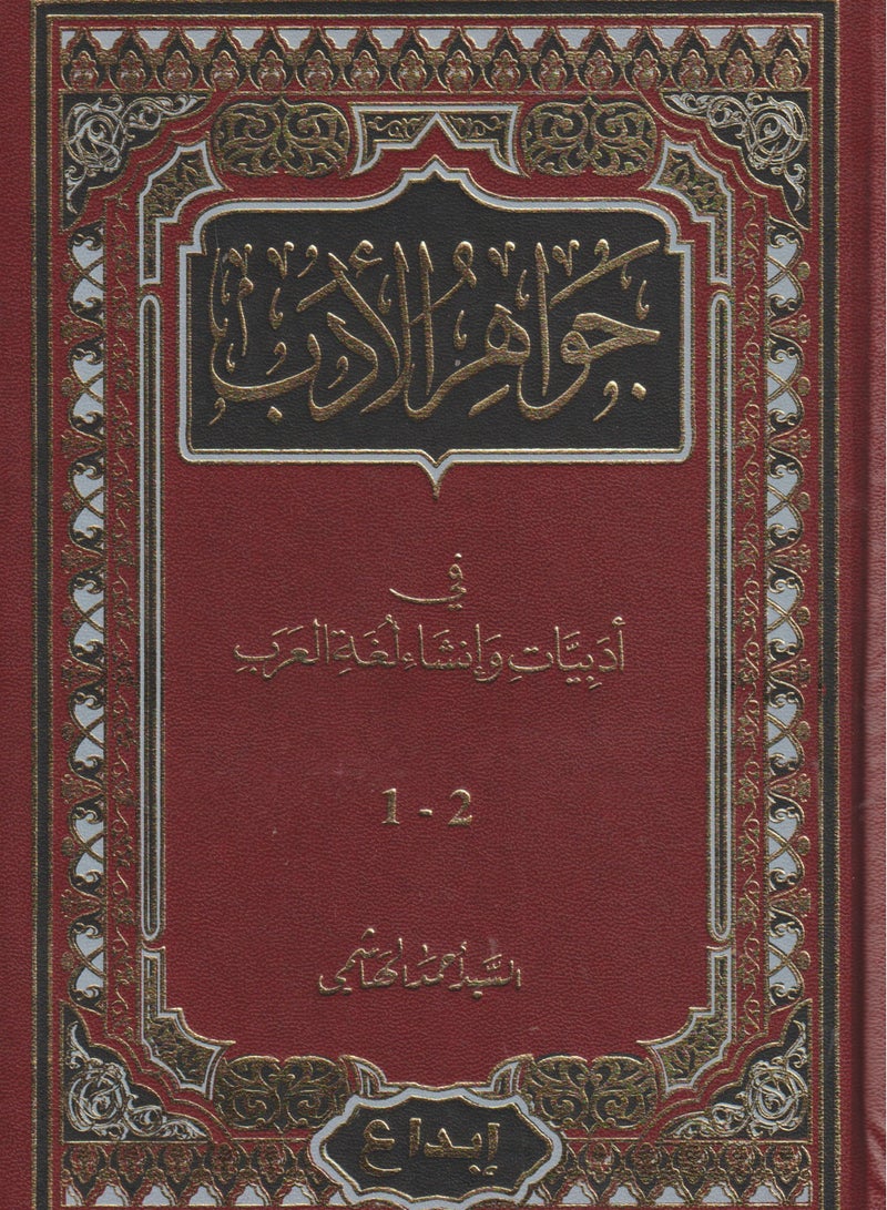 Jewels of Literature in the Literature and Creation of the Arabic Language  - Image 1