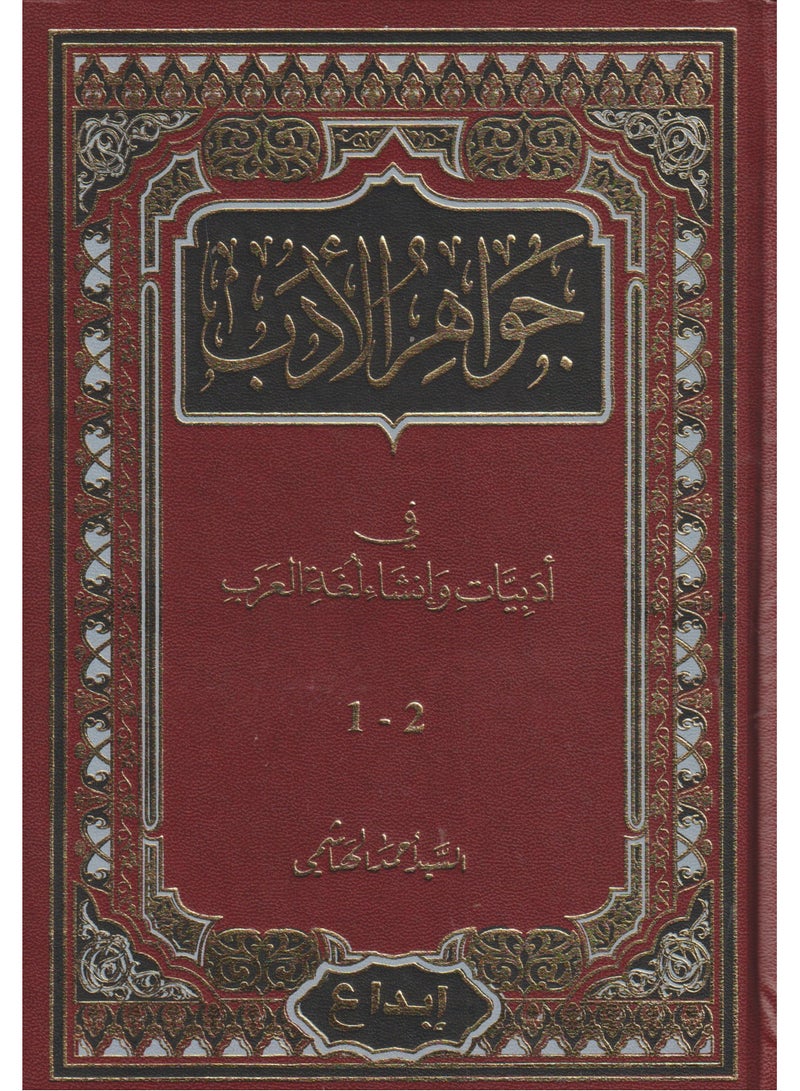 Jewels of Literature in the Literature and Creation of the Arabic Language  - Image 2