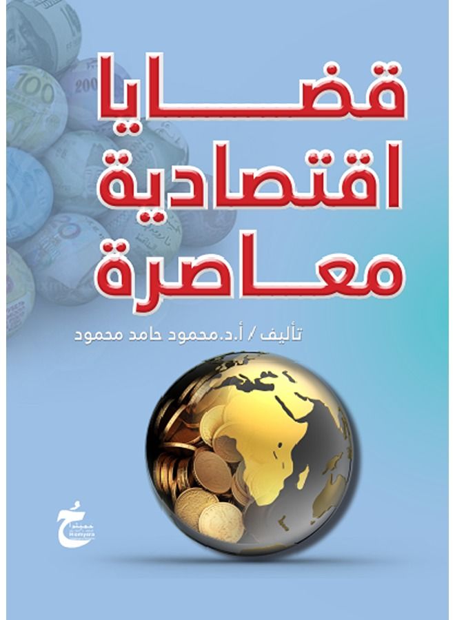 قضايا اقتصادية معاصرة