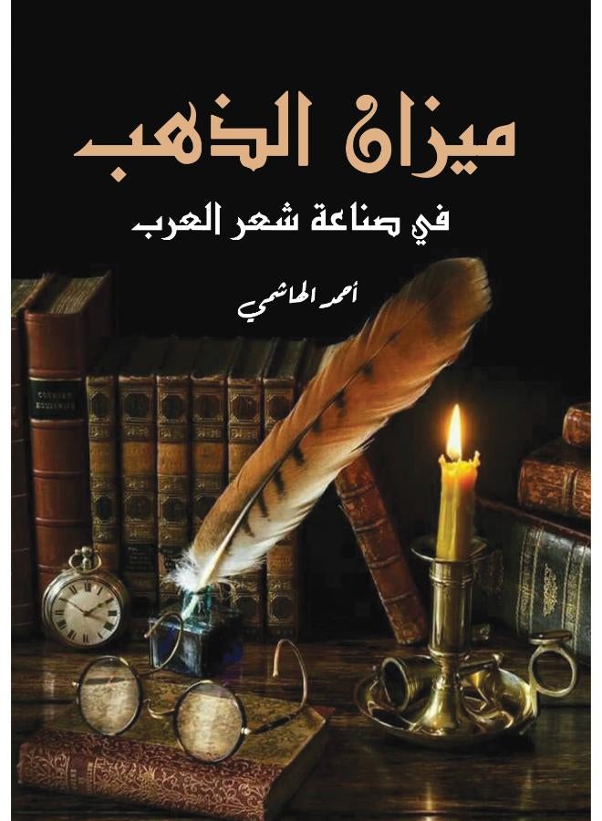 ميزان الذهب في صناعة شعر العرب