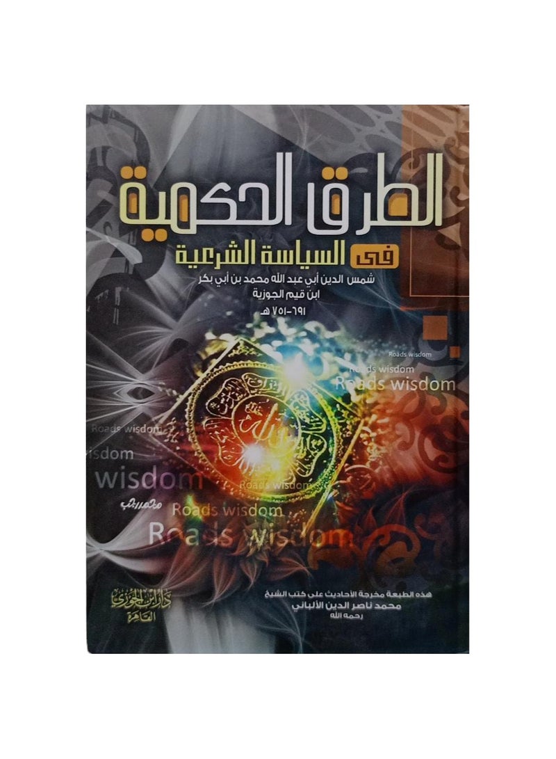 الطرق الحكمية - نسخة أصلية