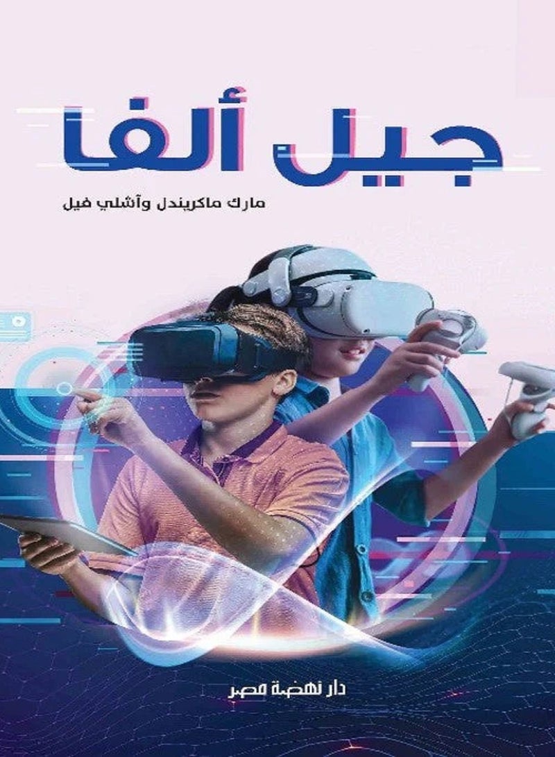كتاب جيل ألفا المؤلف: مارك ماكريندل