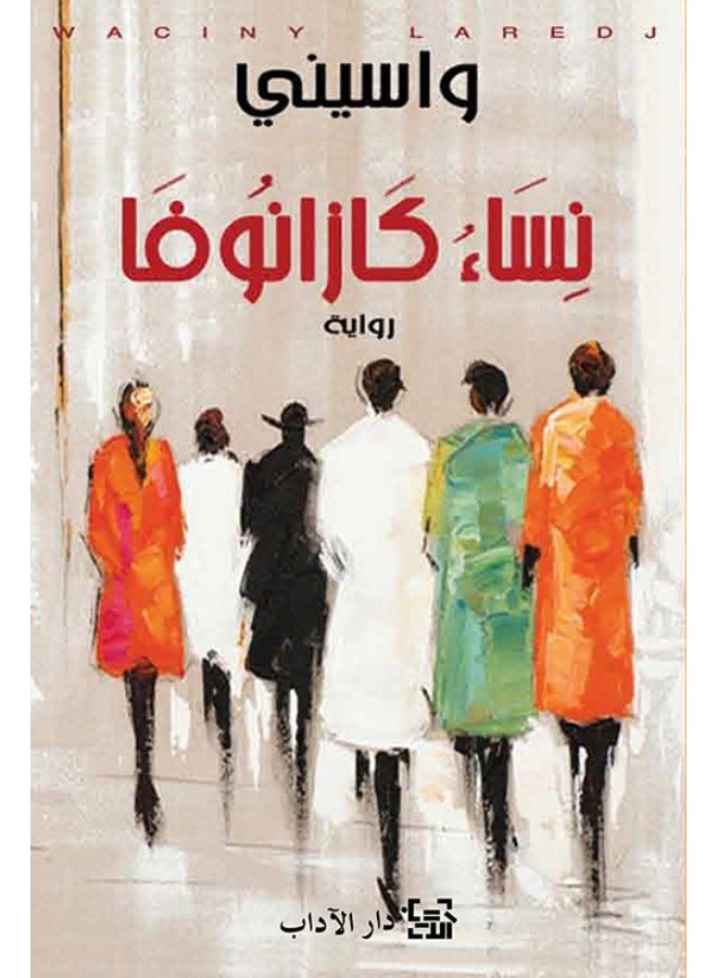 نساء كازانوفا