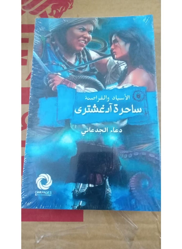 الاسياد والقراصنة ساحرة ادغشتري