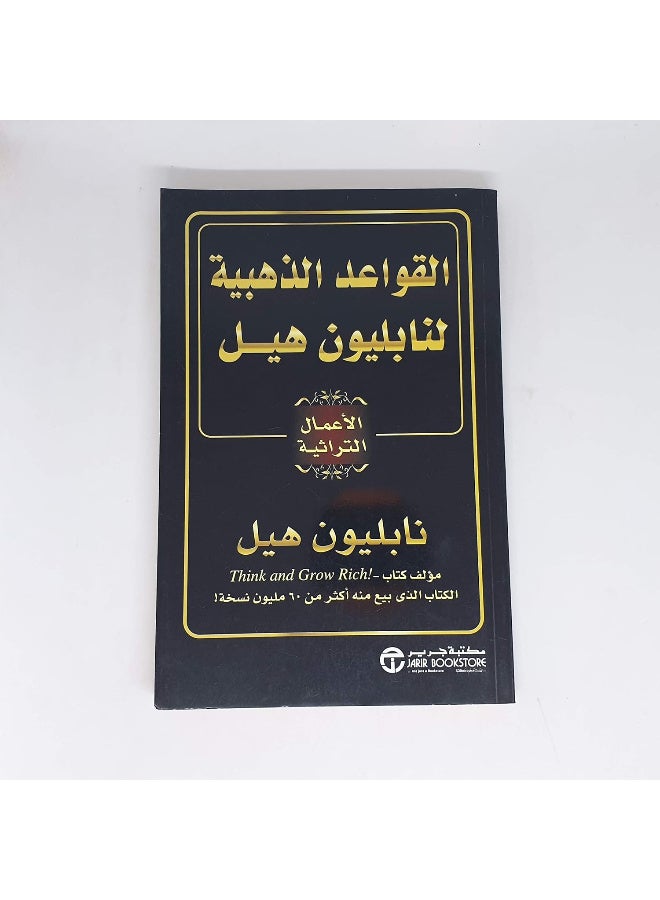 Al Kawaed Al Zahabiya Li Napoleon Hill