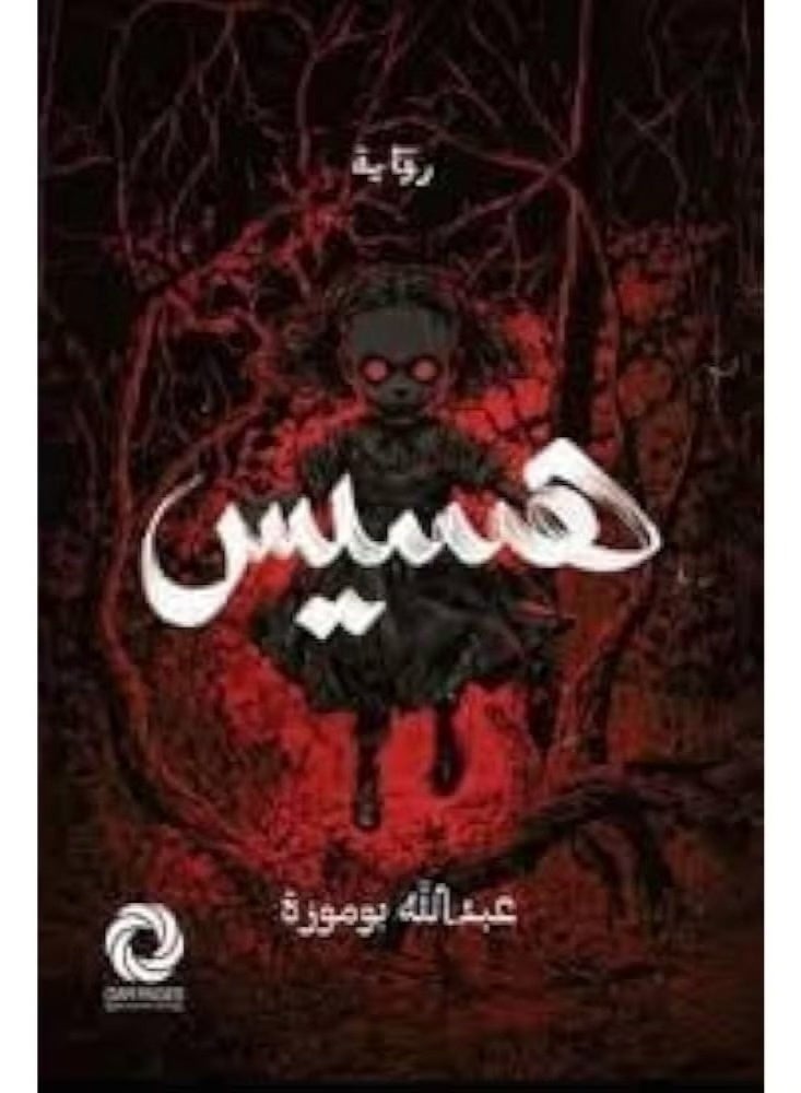 "رواية هسيس: عندما تتحول هدية ميلادك إلى لعنة تطارد أنفاسك!للكاتب عبدالله بوموزة