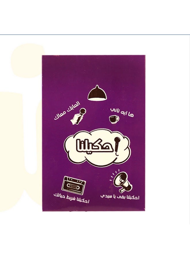 لعبة بطاقات احكيلنا – فضفض، احكي، وخلّي الجلسة تحلى! بطاقات احكيلنا هي لعبة اجتماعية ممتعة مبنية على أسئلة مفتوحة تحفّزك تحكي مواقفك، ذكرياتك، تجاربك وحتى أفكارك الغريبة!   مناسبة للعائلة، الأصدقاء، واللقاءات العفوية، وتساعد على كسر الجليد وتعزيز التواصل.احكيلنا… وإسمع الحكايات من اللي حواليك! - Image 1