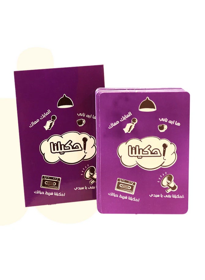 لعبة بطاقات احكيلنا – فضفض، احكي، وخلّي الجلسة تحلى! بطاقات احكيلنا هي لعبة اجتماعية ممتعة مبنية على أسئلة مفتوحة تحفّزك تحكي مواقفك، ذكرياتك، تجاربك وحتى أفكارك الغريبة!   مناسبة للعائلة، الأصدقاء، واللقاءات العفوية، وتساعد على كسر الجليد وتعزيز التواصل.احكيلنا… وإسمع الحكايات من اللي حواليك! - Image 2