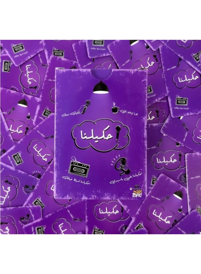 لعبة بطاقات احكيلنا – فضفض، احكي، وخلّي الجلسة تحلى! بطاقات احكيلنا هي لعبة اجتماعية ممتعة مبنية على أسئلة مفتوحة تحفّزك تحكي مواقفك، ذكرياتك، تجاربك وحتى أفكارك الغريبة!   مناسبة للعائلة، الأصدقاء، واللقاءات العفوية، وتساعد على كسر الجليد وتعزيز التواصل.احكيلنا… وإسمع الحكايات من اللي حواليك! - Image 3