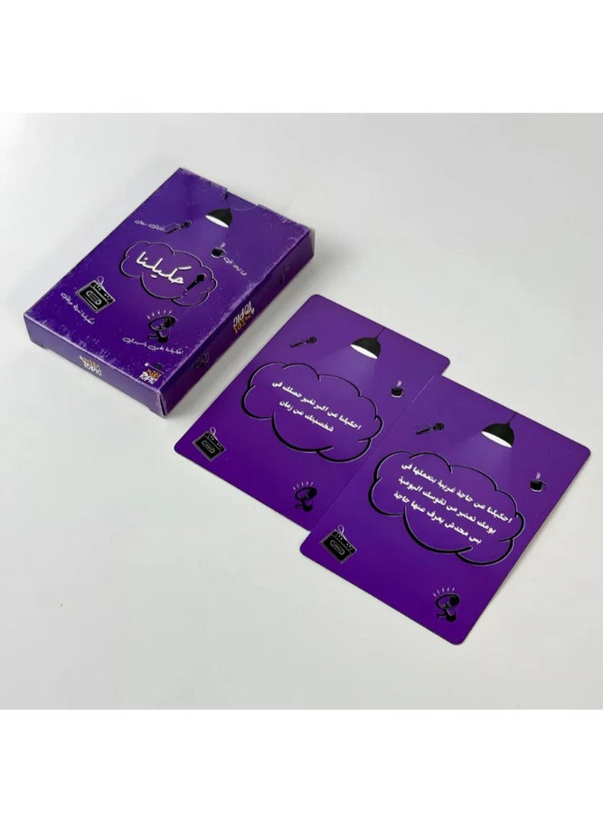 لعبة بطاقات احكيلنا – فضفض، احكي، وخلّي الجلسة تحلى! بطاقات احكيلنا هي لعبة اجتماعية ممتعة مبنية على أسئلة مفتوحة تحفّزك تحكي مواقفك، ذكرياتك، تجاربك وحتى أفكارك الغريبة!   مناسبة للعائلة، الأصدقاء، واللقاءات العفوية، وتساعد على كسر الجليد وتعزيز التواصل.احكيلنا… وإسمع الحكايات من اللي حواليك! - Image 4