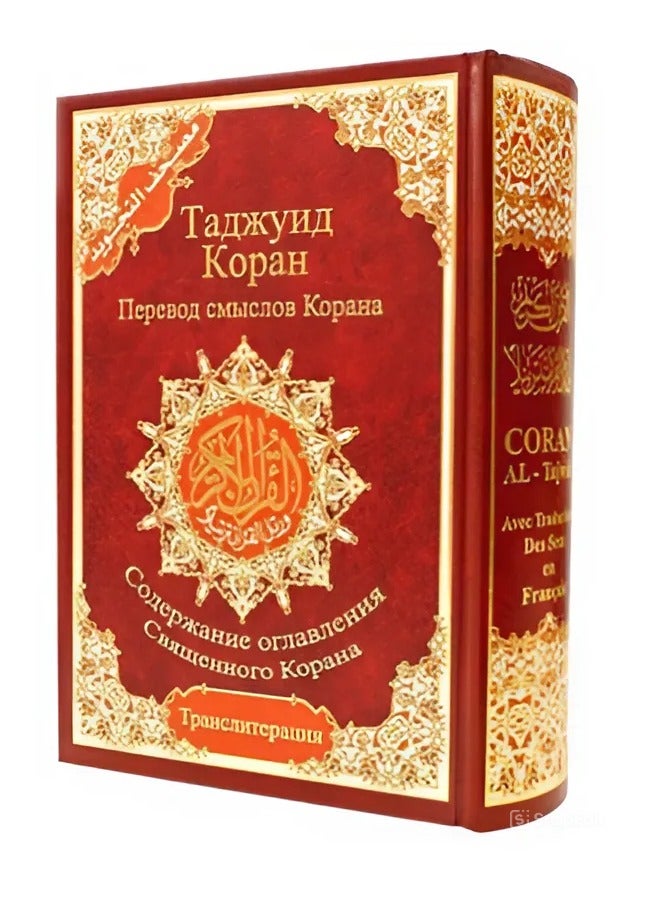 Mushaf Altajwid Russian Translation And Transliteration 17x24 CM - Image 1