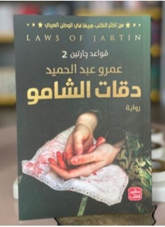 دقات الشامو – الفصل الثاني من ملحمة قواعد جارتين 