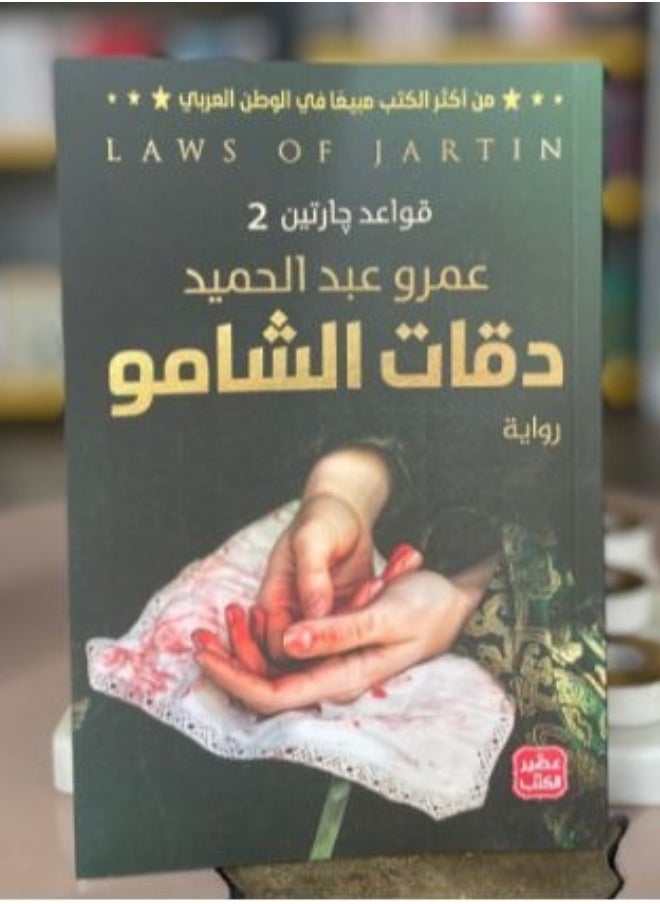 دقات الشامو – الفصل الثاني من ملحمة قواعد جارتين 