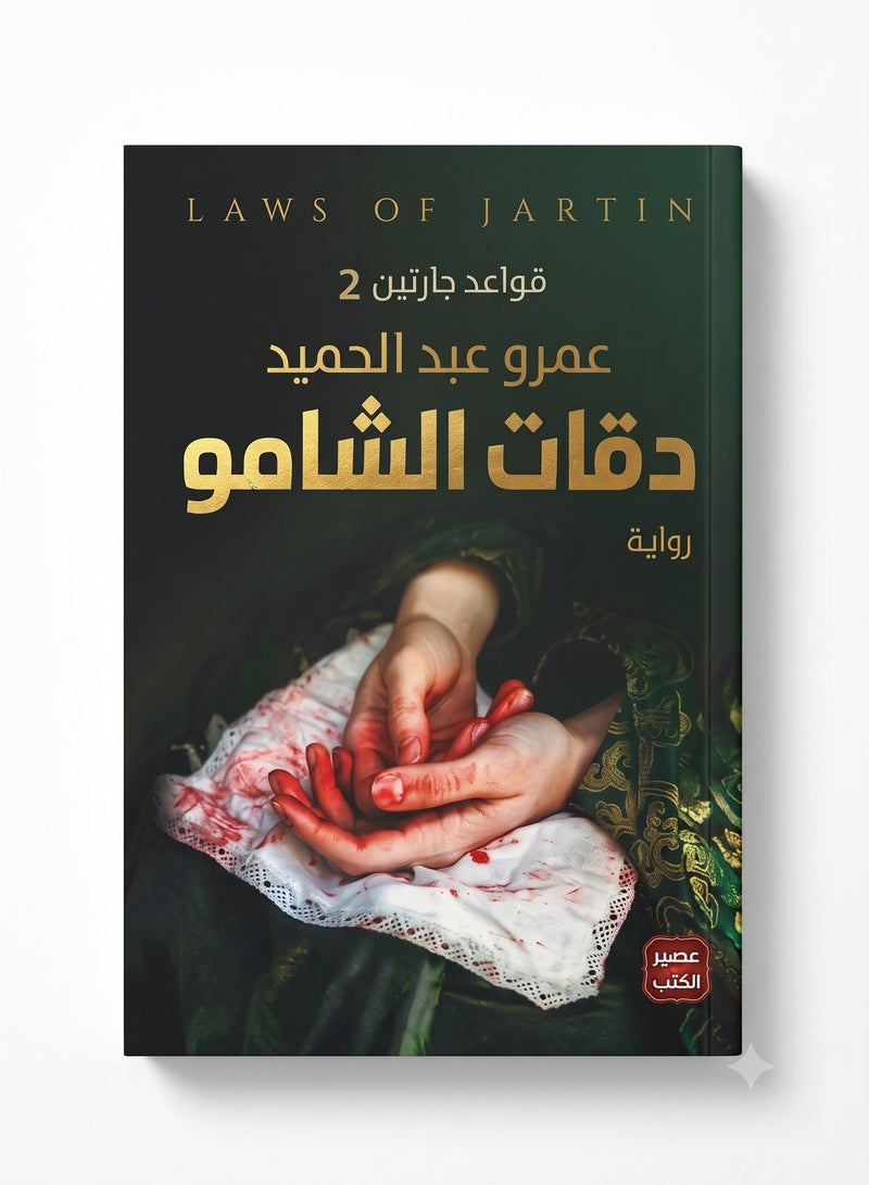 Daqat Al Shamo Novel Part 2 of Rules of Jartin Trilogy by Amr Abdel Hamid, Arabic Fantasy and Mystery Fiction Book Published by Aseer Al Kotob, Exciting Hardcopy Story for Drama and Suspense Lovers - Image 2