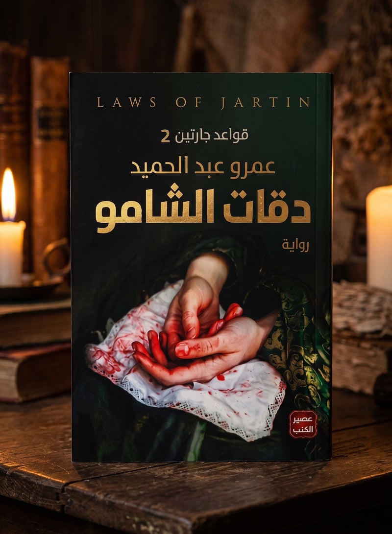 Daqat Al Shamo Novel Part 2 of Rules of Jartin Trilogy by Amr Abdel Hamid, Arabic Fantasy and Mystery Fiction Book Published by Aseer Al Kotob, Exciting Hardcopy Story for Drama and Suspense Lovers - Image 1