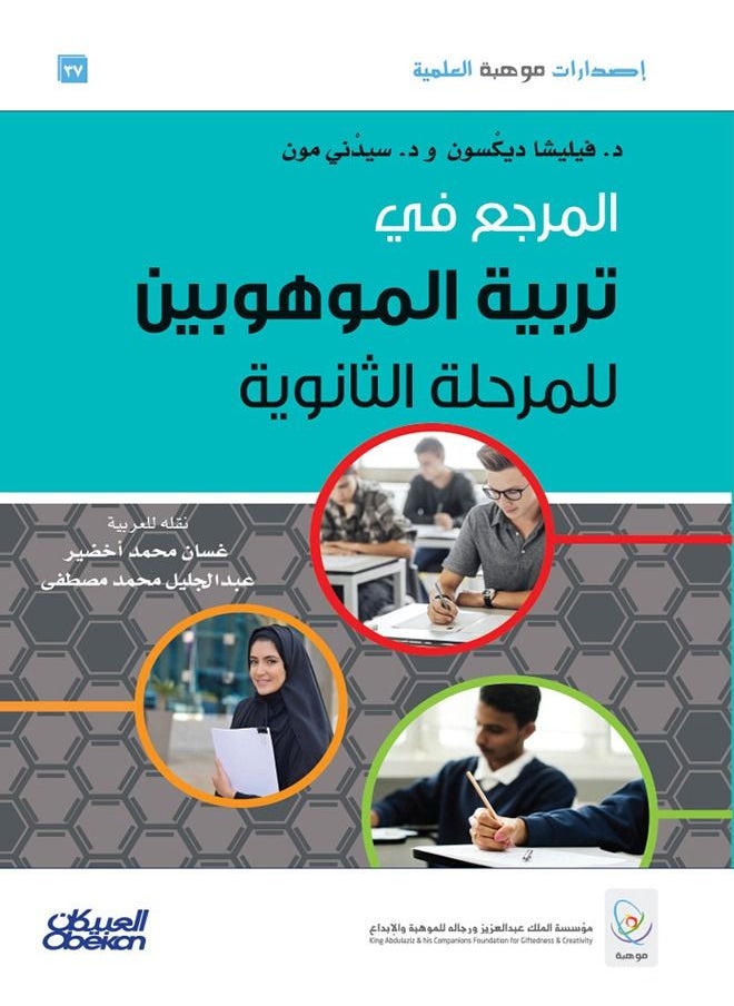 null - Esdarat Mawhibat Aleilmiati: Almarjie Fi Tarbiat Almawhubin Lilmarhalat Althaanawiat - Esdarat Mawhibat Aleilmia - Image 1