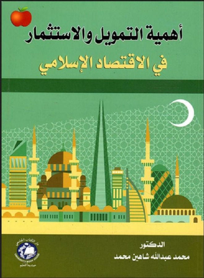 أهمية التمويل والاستثمار في الاقتصاد الاسلامي