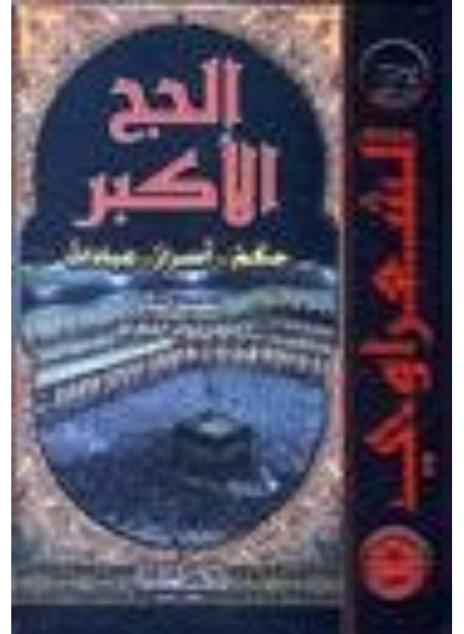المكتبة العصرية (الحج الاكبر (حجم صغير