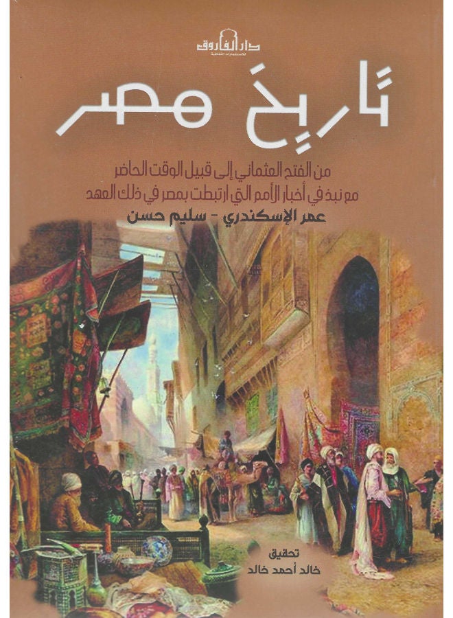 تاريخ مصر من الفتح العثمانى الى قبيل الوقت الحاضر مع نبذ فى أخبار الأمم التى أرتبطت بمصر فى ذلك العهد 
