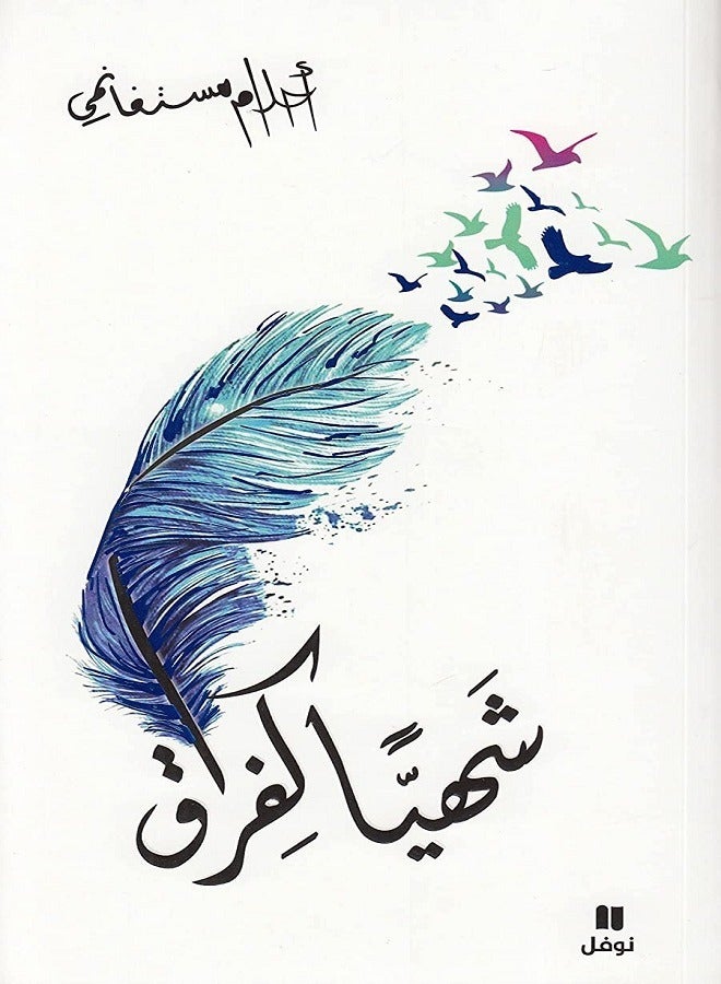 Shahiyyan Ka Firaq Ahlam Mustaghanami  - Image 2