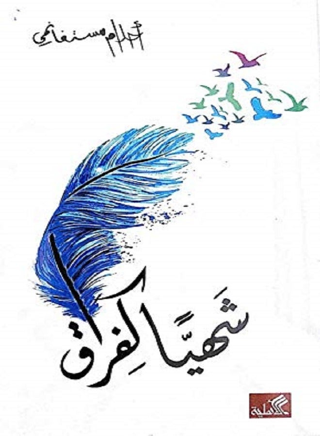 Shahiyyan Ka Firaq Ahlam Mustaghanami  - Image 1