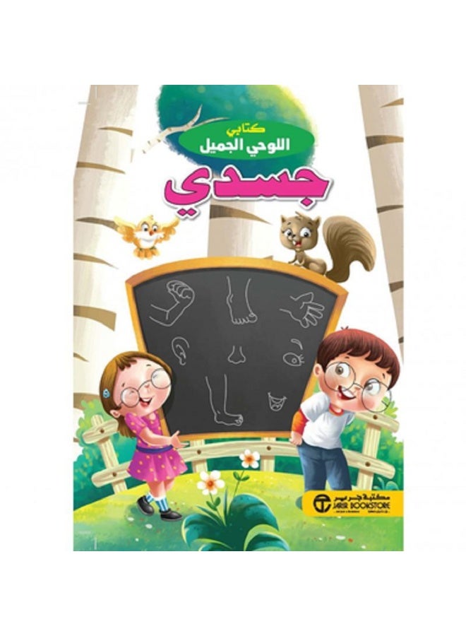 كتابي اللوحي الجميل - جسدي بقلم إصدارات مكتبة جرير