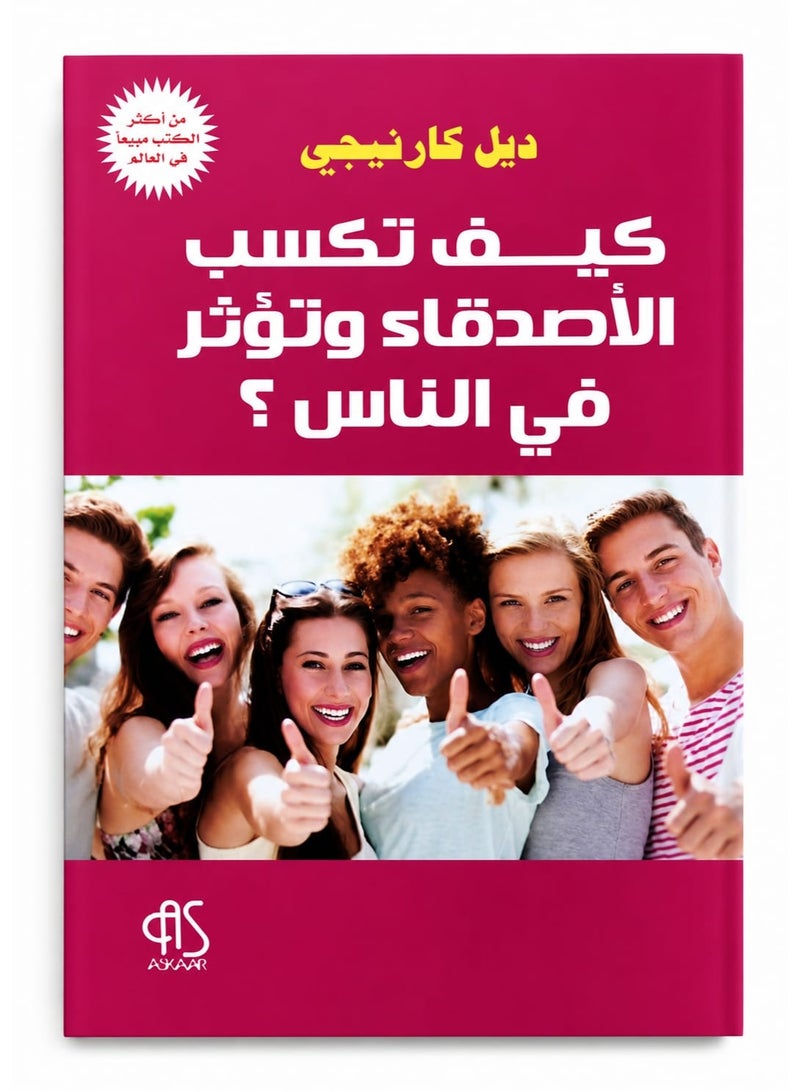 كيف تكسب الاصدقاء وتؤثر في الناس