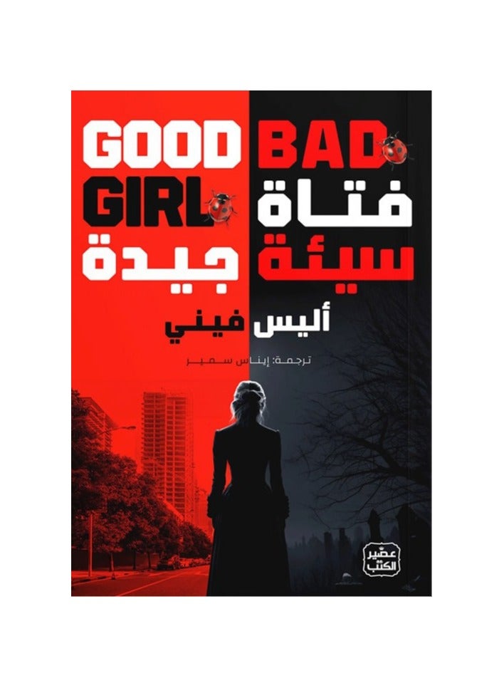 A Good Bad Girl by Alice Finney